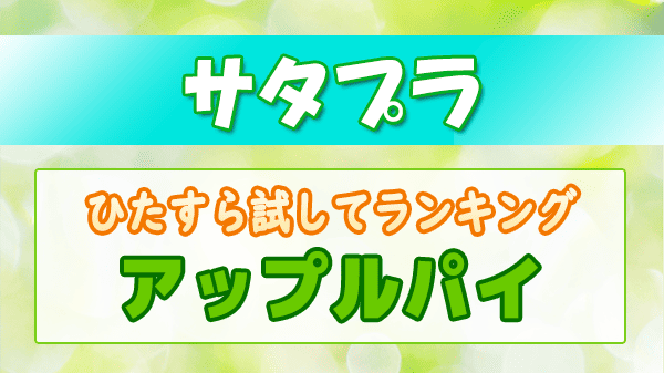 サタプラ ひたすら試してランキング アップルパイ