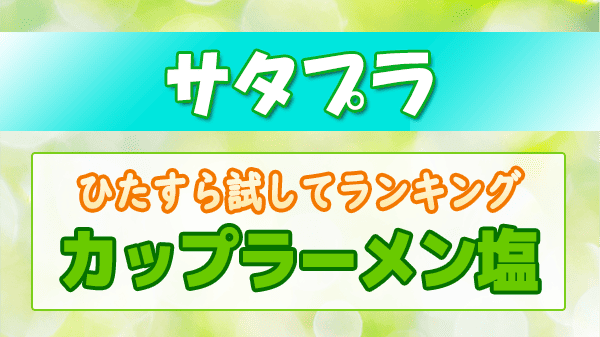 サタプラ ひたすら試してランキング カップラーメン 塩味