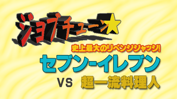 ジョブチューン ジャッジ企画 セブンイレブン vs 超一流料理人 史上最大のリベンジジャッジ