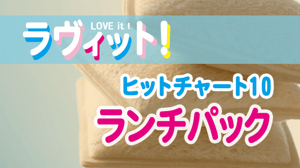 ラヴィット LOVEit ラビット ランキング ヒットチャート10 ランチパック