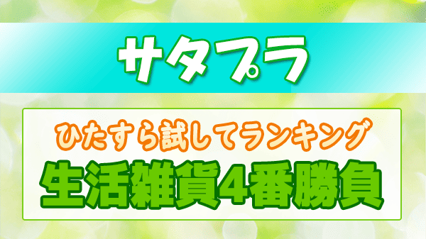 サタプラ ひたすら試してランキング 生活雑貨 4番勝負