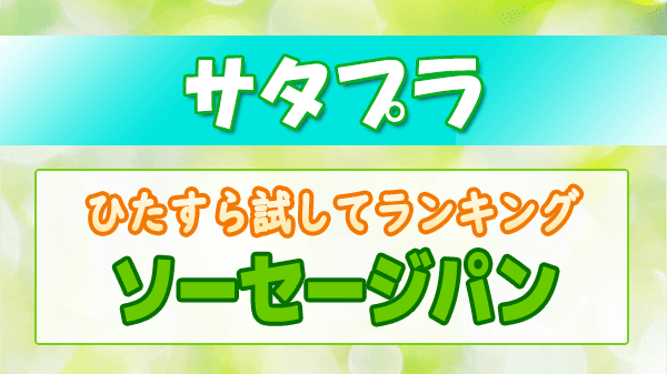 サタプラ ひたすら試してランキング ソーセージパン