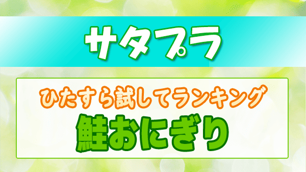サタプラ ひたすら試してランキング 鮭おにぎり