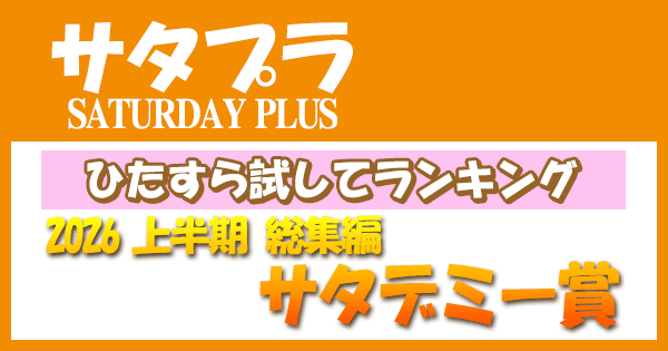 サタプラ ひたすら試してランキング 2026年 上半期 総集編 サタデミー賞