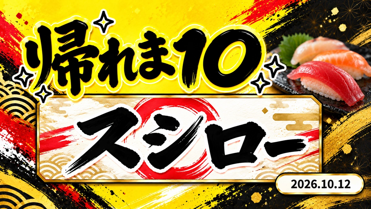 帰れま10「スシロー・2026年10月12日放送」ランキング