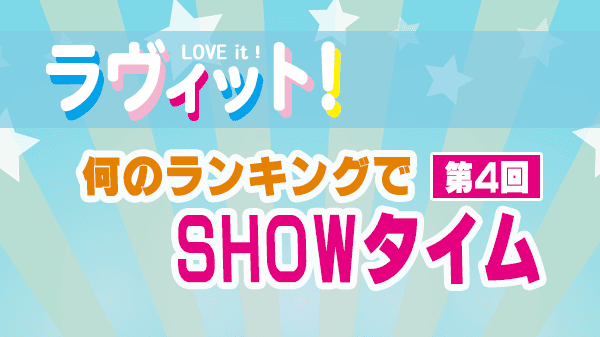 ラヴィット LOVEit ラビット ランキング何のランキングでSHOWタイム 第4回