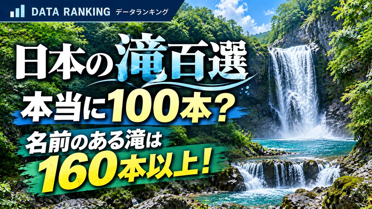 日本の滝百選 名前がある滝 数えてみた 160本以上