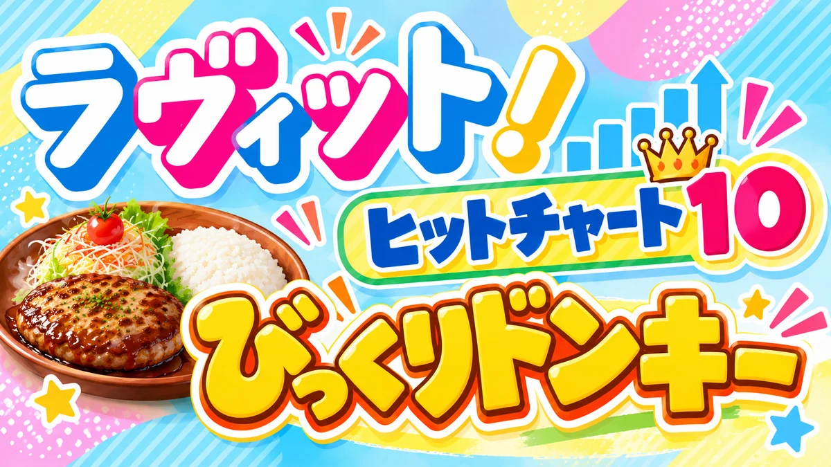 ラヴィット！「ヒットチャート10・びっくりドンキー」