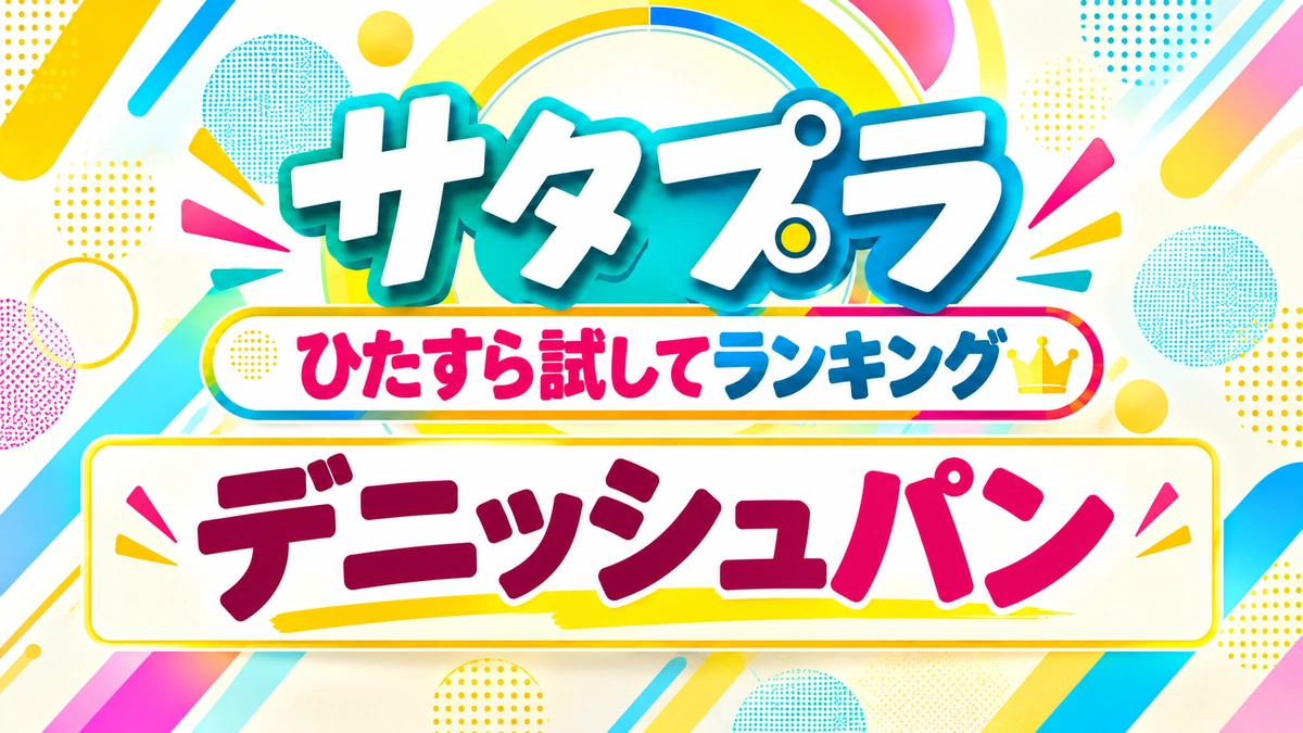 サタプラ ひたすら試してランキング デニッシュパン