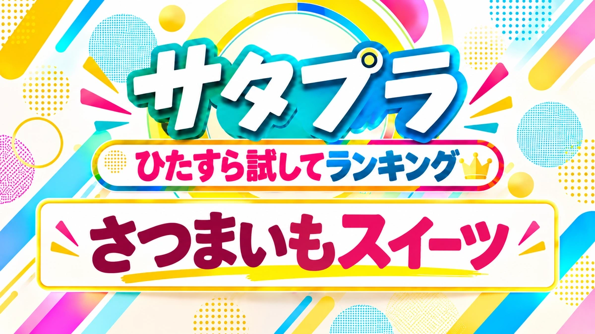 サタプラ「ひたすら試してランキング・さつまいもスイーツ」