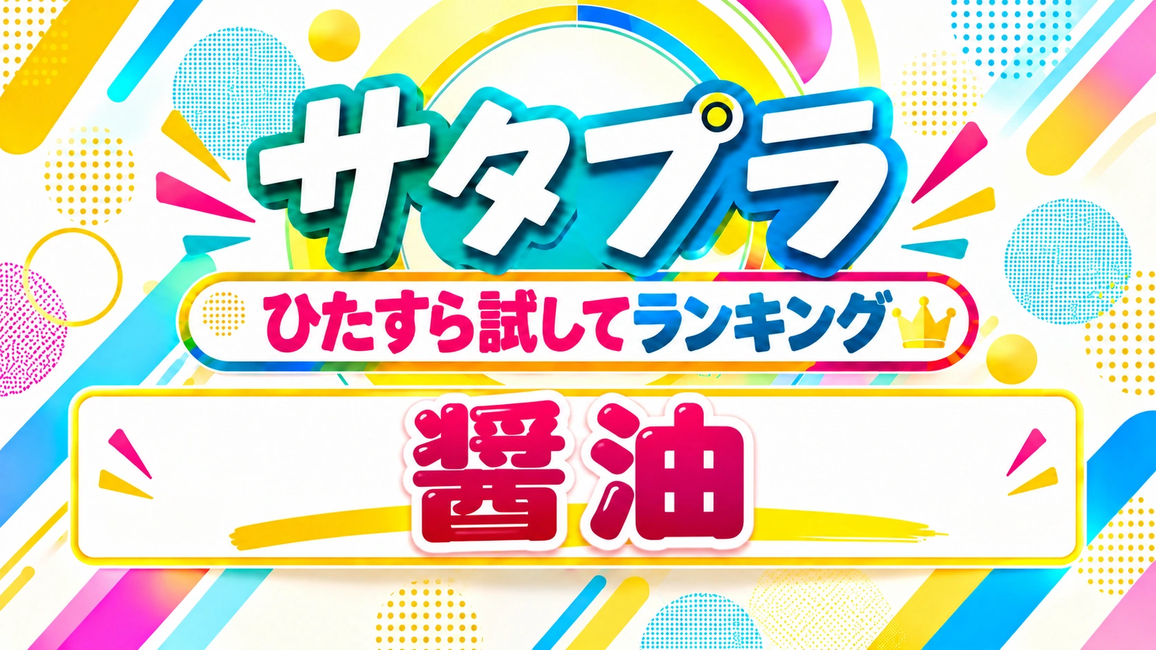 サタプラ「ひたすら試してランキング・醤油」