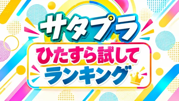 サタプラ「ひたすら試してランキング」